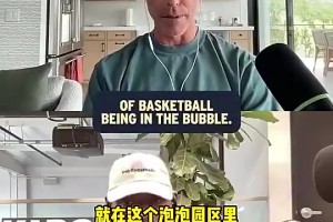 詹姆斯此前：泡泡园区是最纯粹的篮球！没有太多场外分心的事情！