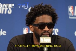 恩比德：普理查德曾说过不在乎我上不上场，我要感谢他，这话激励了我视频封面