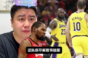 火箭要解散了？大史：重建已经失败了，全场得60分是正经球队吗？