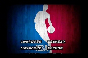 历史上季后赛1：3落后逆转晋级情况一共有13次！76人第14
