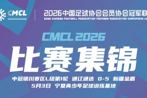 【集锦】中冠-新疆金盾5-0狂胜通辽通达 艾合散-玉苏甫破门视频封面
